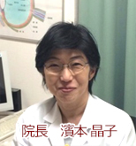 院長 濱本晶子