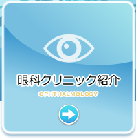 眼科クリニック紹介