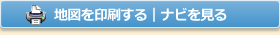 地図の印刷｜ナビを見る